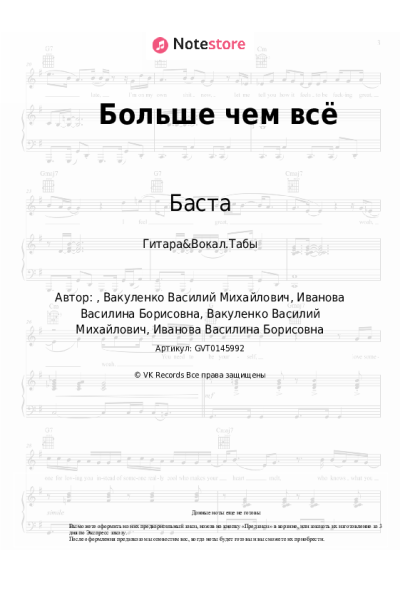 Ноты, аккорды Баста, Васса Железнова - Больше чем всё