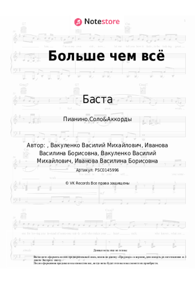 Ноты, аккорды Баста, Васса Железнова - Больше чем всё