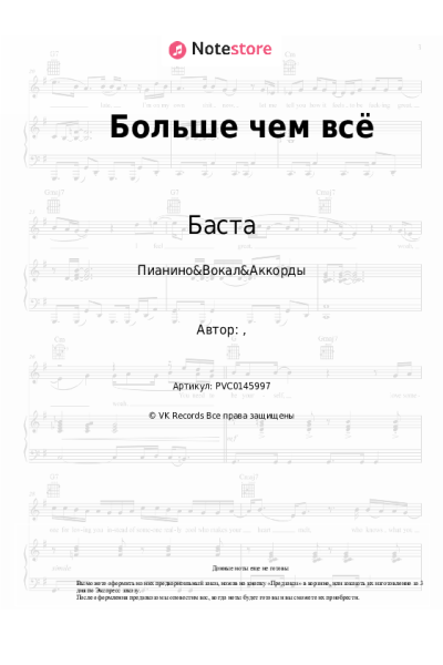 Ноты, аккорды Баста, Васса Железнова - Больше чем всё