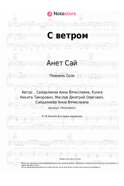 Ноты, аккорды Анет Сай - С ветром