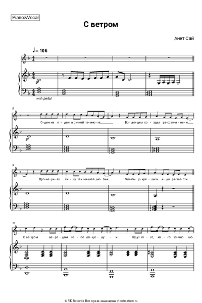 Ноты, аккорды Анет Сай - С ветром