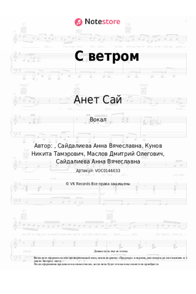 Ноты, аккорды Анет Сай - С ветром