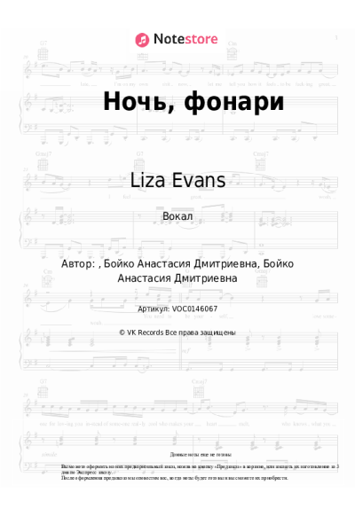 Ноты, аккорды Liza Evans - Ночь, фонари