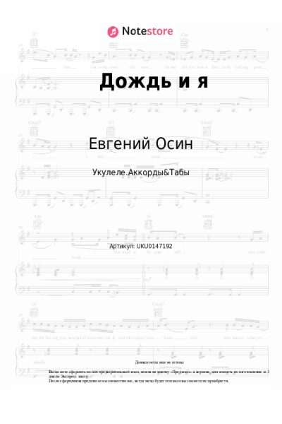 Ноты, аккорды Евгений Осин - Дождь и я