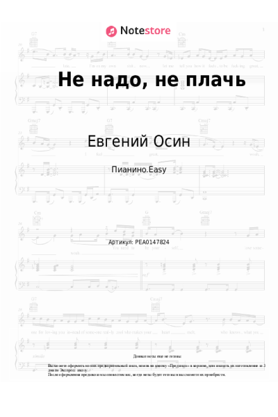 Ноты, аккорды Евгений Осин - Не надо, не плачь