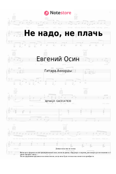 undefined Евгений Осин - Не надо, не плачь