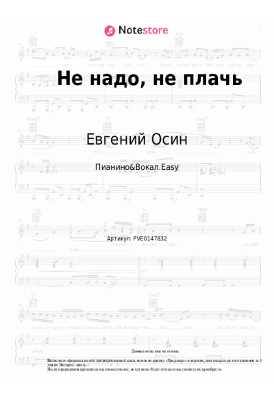 Ноты, аккорды Евгений Осин - Не надо, не плачь