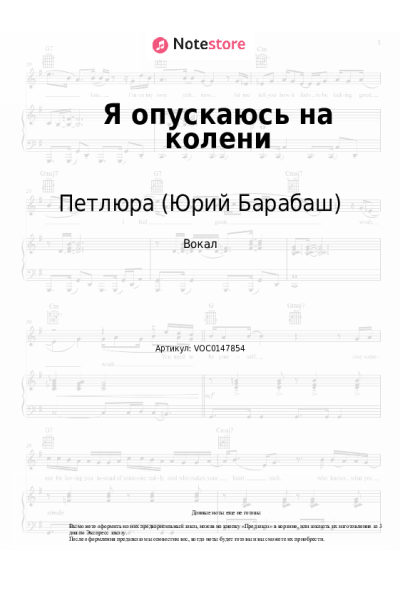 Ноты, аккорды Петлюра (Юрий Барабаш) - Я опускаюсь на колени