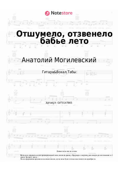Ноты, аккорды Анатолий Могилевский - Отшумело, отзвенело бабье лето