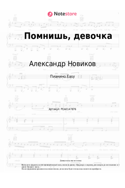 Ноты, аккорды Александр Новиков - Помнишь, девочка