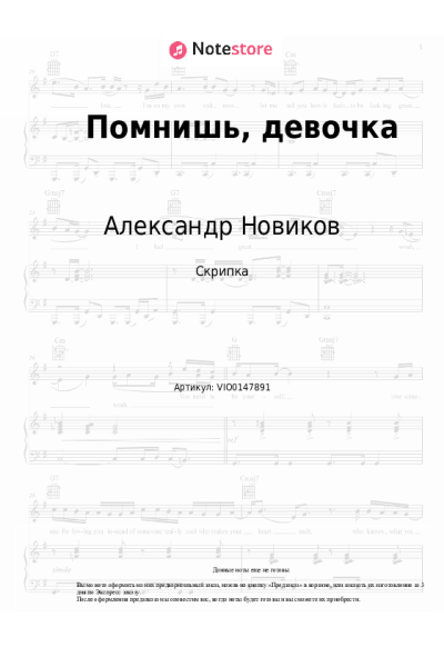 Ноты, аккорды Александр Новиков - Помнишь, девочка