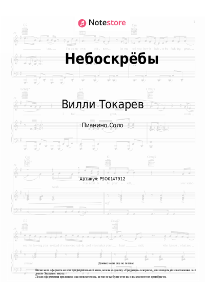 Ноты, аккорды Вилли Токарев - Небоскрёбы