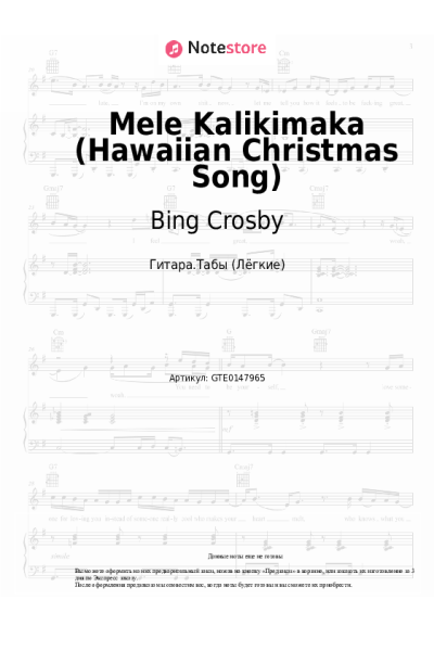 Ноты, аккорды Bing Crosby, The Andrews Sisters - Mele Kalikimaka (Hawaiian Christmas Song)