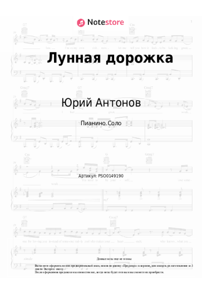Ноты, аккорды Юрий Антонов - Лунная дорожка