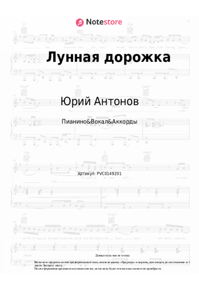 Ноты, аккорды Юрий Антонов - Лунная дорожка