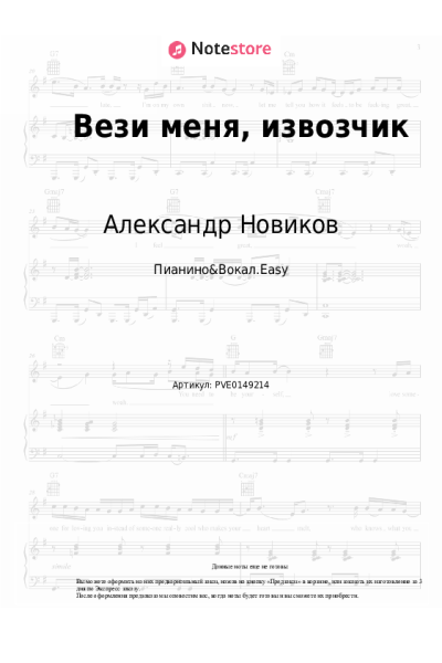 Ноты, аккорды Александр Новиков - Вези меня, извозчик