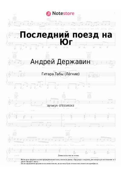 Ноты, аккорды Андрей Державин - Последний поезд на Юг