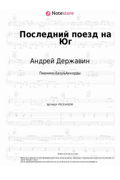 Ноты, аккорды Андрей Державин - Последний поезд на Юг