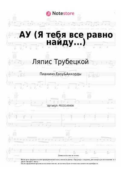 Ноты, аккорды Ляпис Трубецкой - АУ (Я тебя все равно найду...)