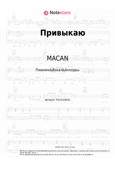 Ноты, аккорды MACAN, A.V.G - Привыкаю