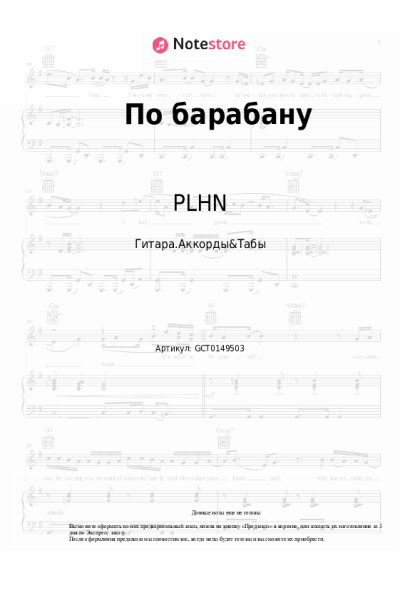 Ноты, аккорды PLHN - По барабану