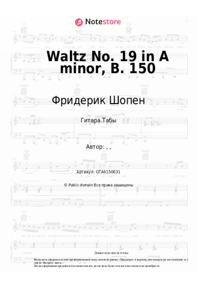 Ноты, аккорды Фридерик Шопен - Waltz No. 19 in A minor, B. 150