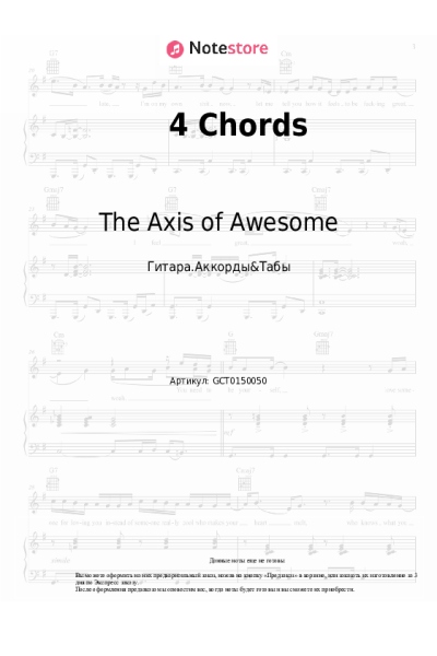 Ноты, аккорды The Axis of Awesome - 4 Chords