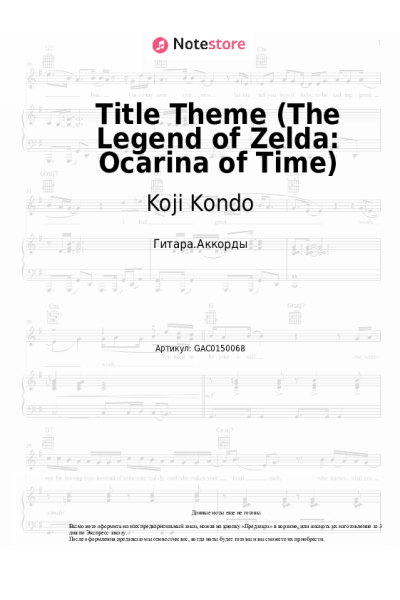 Ноты, аккорды Koji Kondo - Title Theme (The Legend of Zelda: Ocarina of Time)