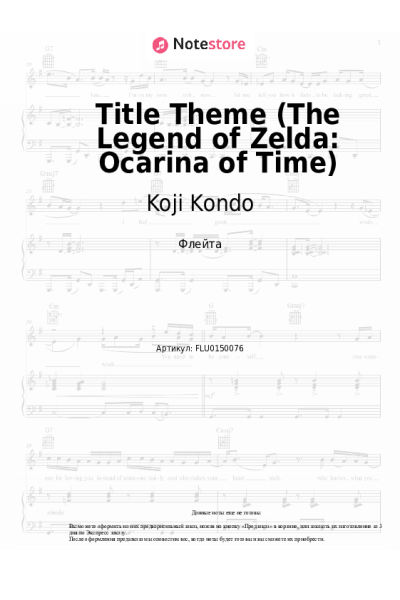 Ноты, аккорды Koji Kondo - Title Theme (The Legend of Zelda: Ocarina of Time)