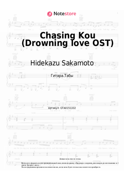 Ноты, аккорды Hidekazu Sakamoto - Chasing Kou (Drowning love OST)