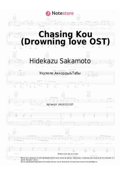 Ноты, аккорды Hidekazu Sakamoto - Chasing Kou (Drowning love OST)
