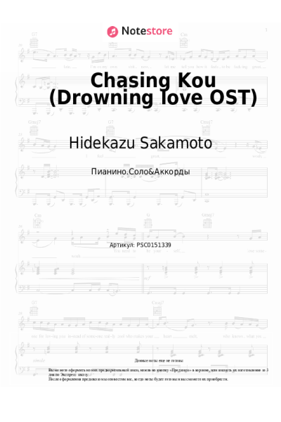 Ноты, аккорды Hidekazu Sakamoto - Chasing Kou (Drowning love OST)