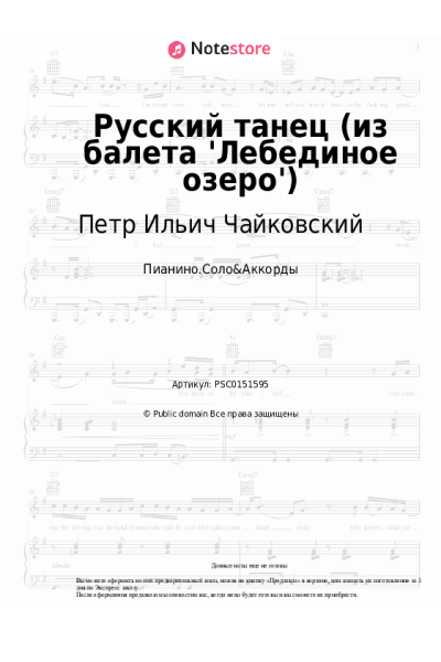 undefined Петр Ильич Чайковский - Русский танец (из балета 'Лебединое озеро')