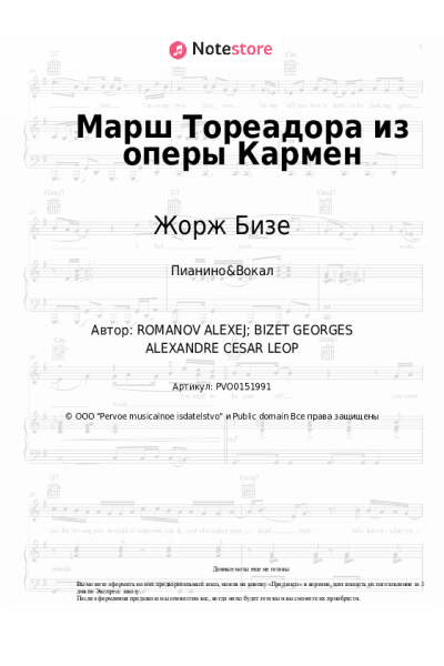 Ноты, аккорды Жорж Бизе - Марш Тореадора из оперы Кармен