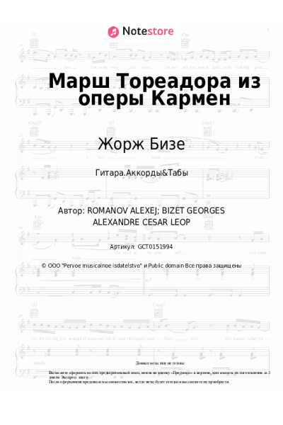 Ноты, аккорды Жорж Бизе - Марш Тореадора из оперы Кармен