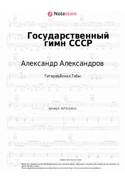 Ноты, аккорды Александр Александров - Государственный гимн СССР