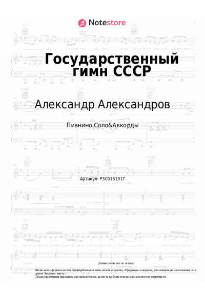 Ноты, аккорды Александр Александров - Государственный гимн СССР