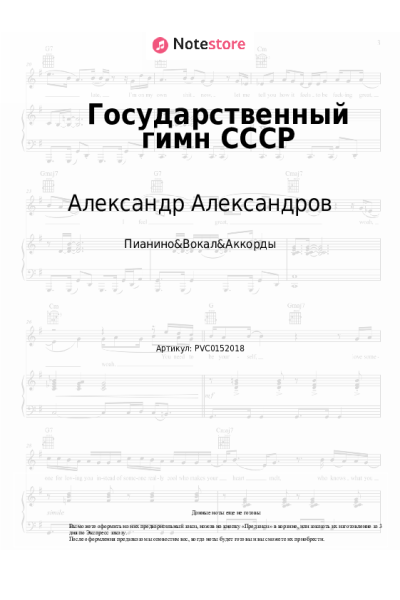Ноты, аккорды Александр Александров - Государственный гимн СССР
