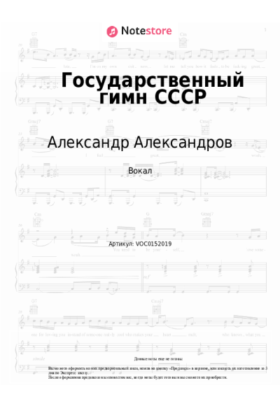 Ноты, аккорды Александр Александров - Государственный гимн СССР