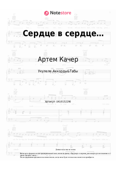 Ноты, аккорды Артем Качер - Сердце в сердце…