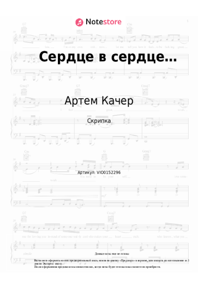 Ноты, аккорды Артем Качер - Сердце в сердце…