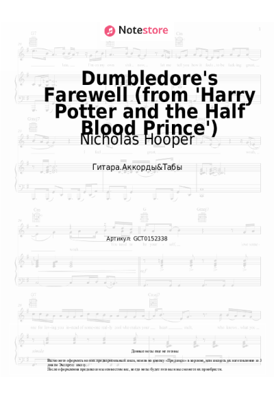 Ноты, аккорды Nicholas Hooper - Dumbledore's Farewell (from 'Harry Potter and the Half Blood Prince')