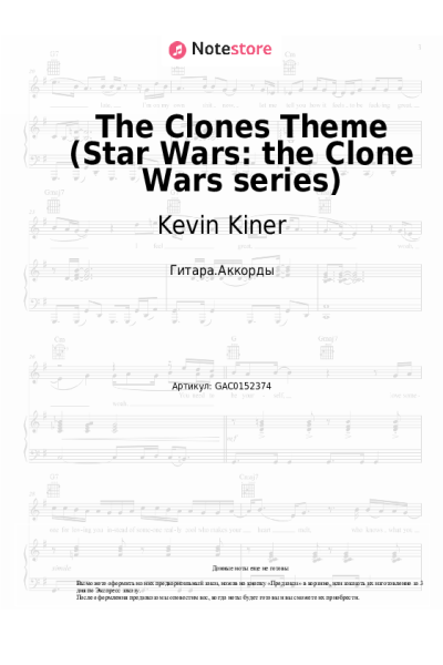 Ноты, аккорды Kevin Kiner - The Clones Theme (Star Wars: the Clone Wars series)