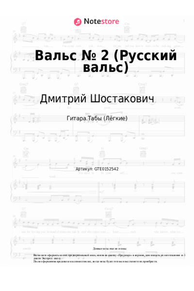 Ноты, аккорды Дмитрий Шостакович - Вальс № 2 (Русский вальс)