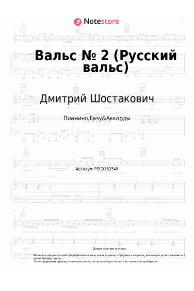 Ноты, аккорды Дмитрий Шостакович - Вальс № 2 (Русский вальс)