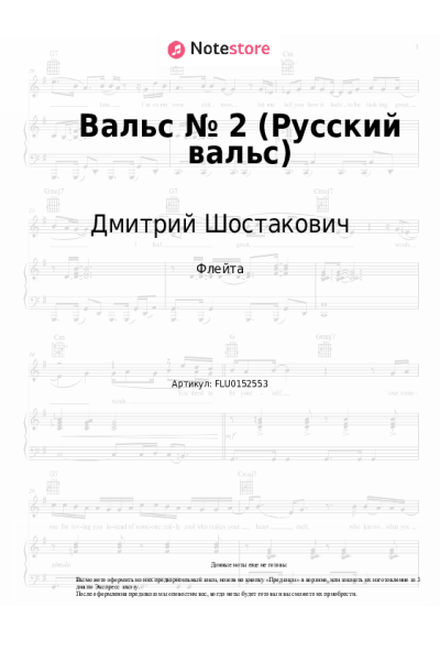 Ноты, аккорды Дмитрий Шостакович - Вальс № 2 (Русский вальс)