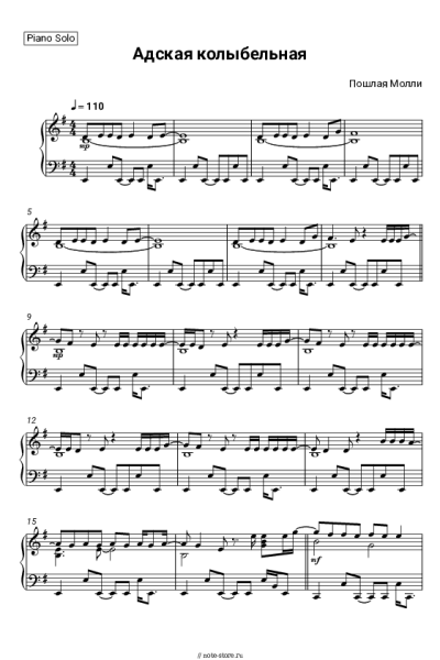 Ноты, аккорды Пошлая Молли - Адская колыбельная