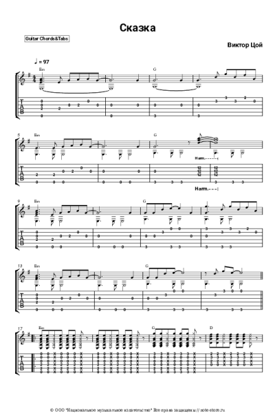 Ноты, аккорды Кино, Виктор Цой - Сказка