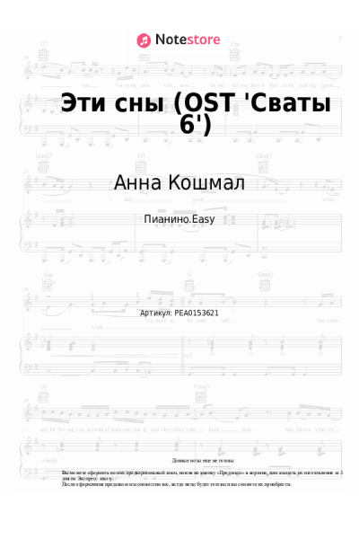 Ноты, аккорды Анна Кошмал - Эти сны (OST 'Сваты-6')