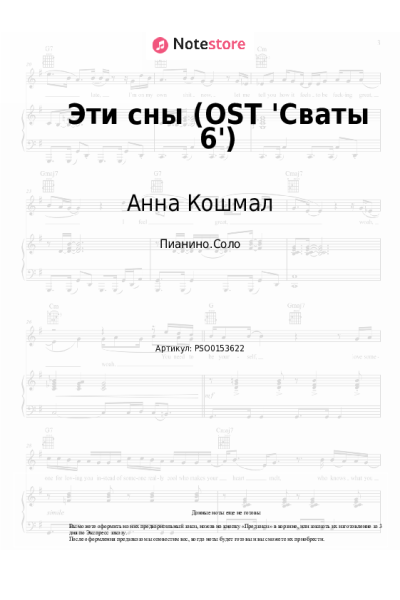 Ноты, аккорды Анна Кошмал - Эти сны (OST 'Сваты-6')